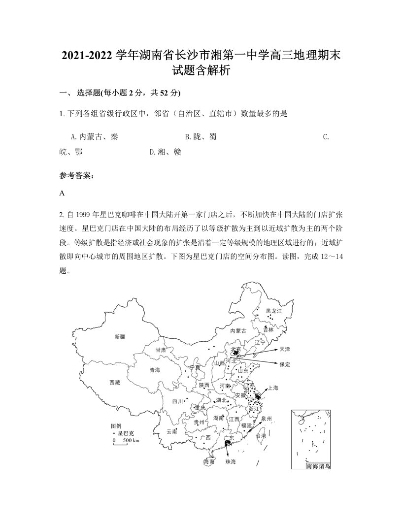 2021-2022学年湖南省长沙市湘第一中学高三地理期末试题含解析