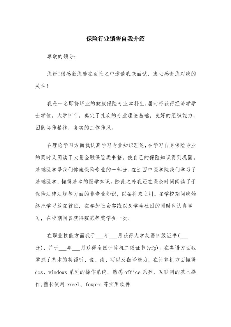 保险行业销售自我介绍