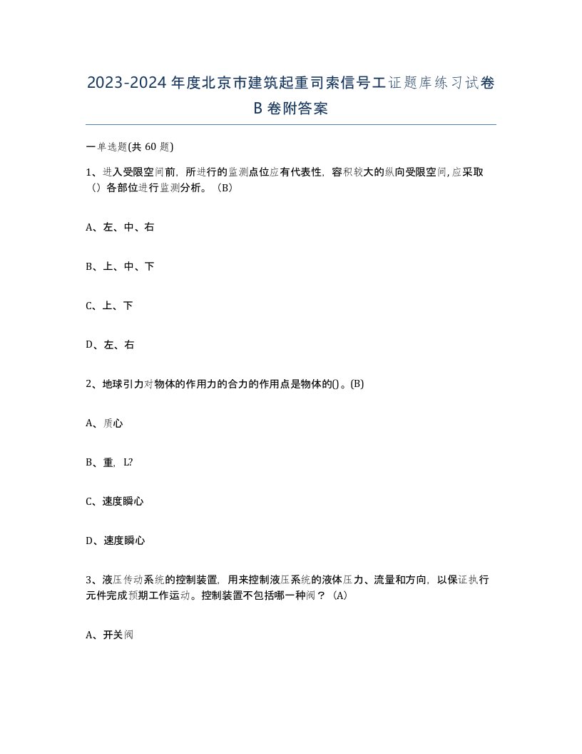 2023-2024年度北京市建筑起重司索信号工证题库练习试卷B卷附答案