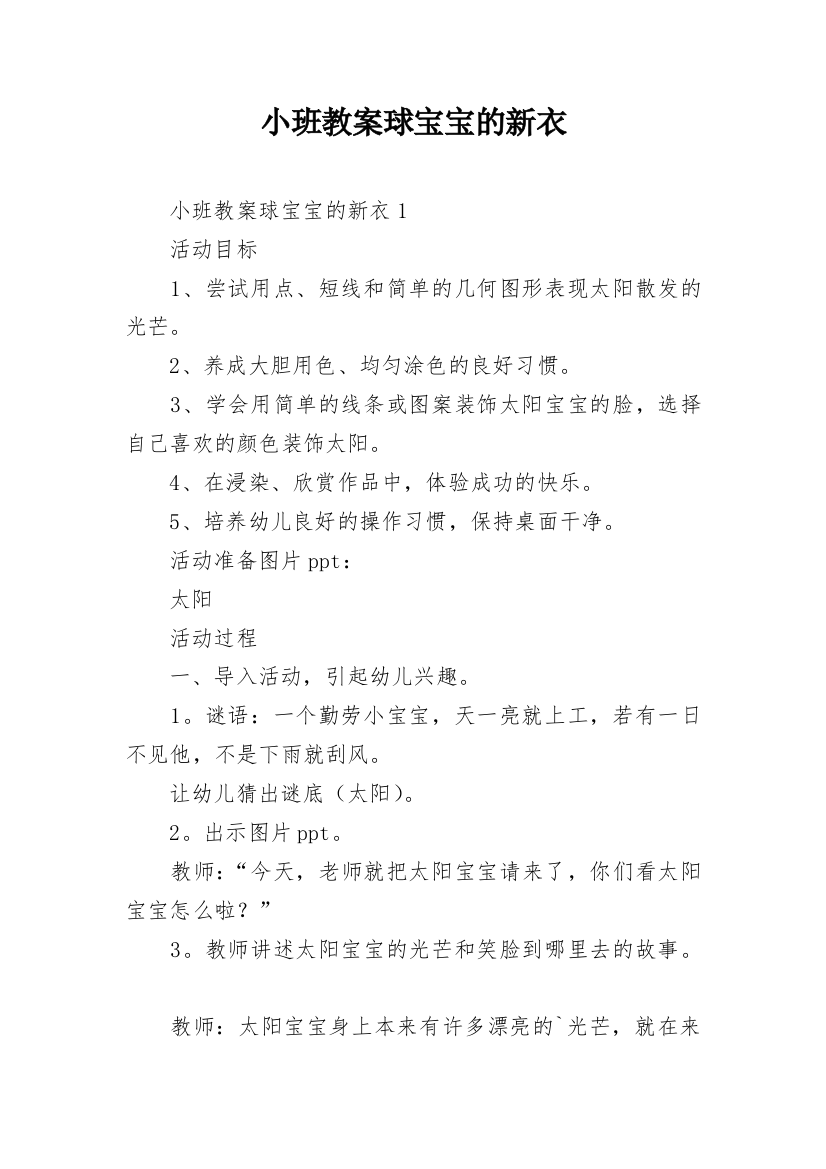 小班教案球宝宝的新衣