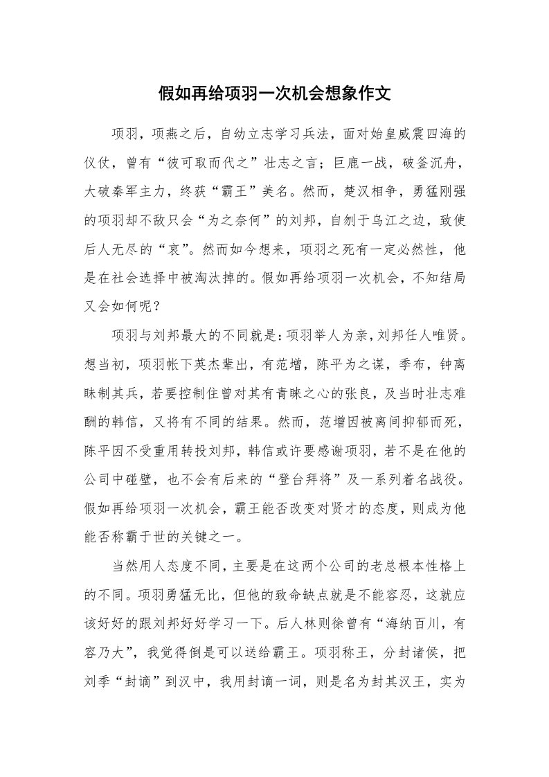 假如再给项羽一次机会想象作文