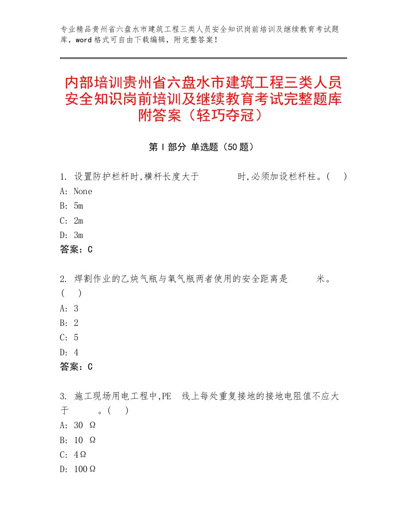 内部培训贵州省六盘水市建筑工程三类人员安全知识岗前培训及继续教育考试完整题库附答案（轻巧夺冠）