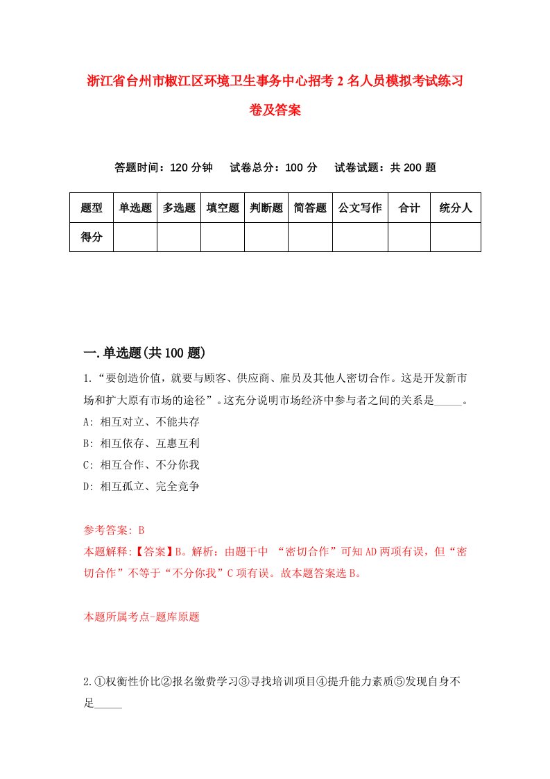 浙江省台州市椒江区环境卫生事务中心招考2名人员模拟考试练习卷及答案第0次