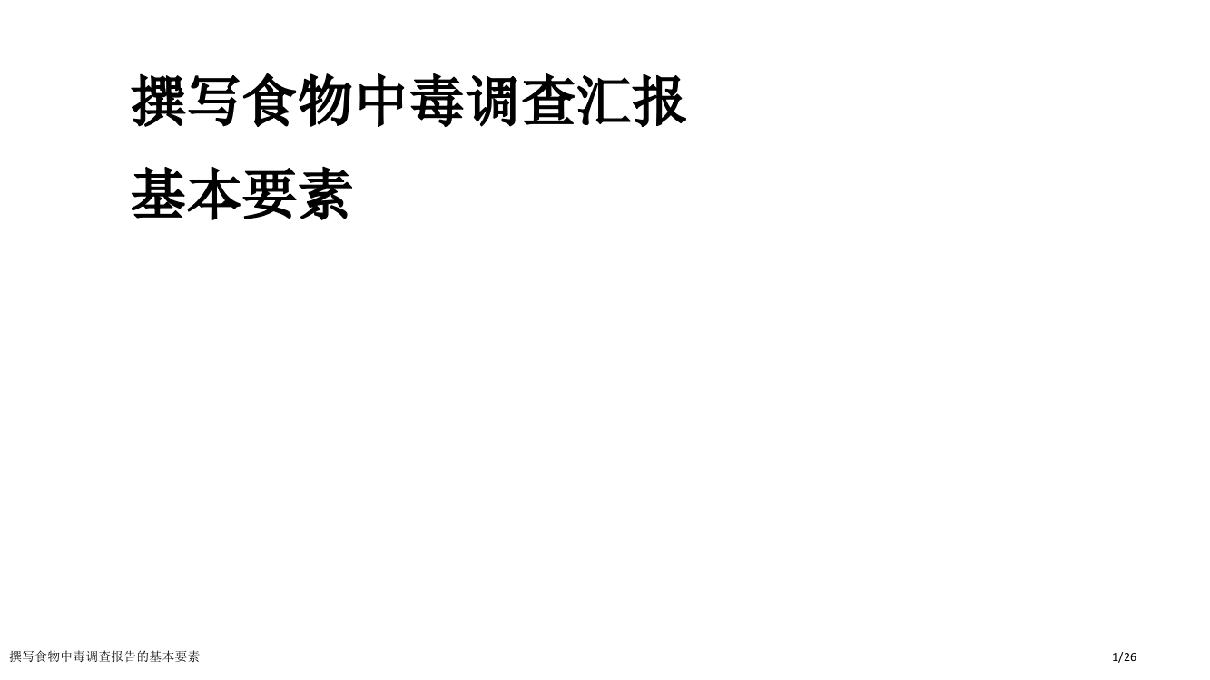 撰写食物中毒调查报告的基本要素