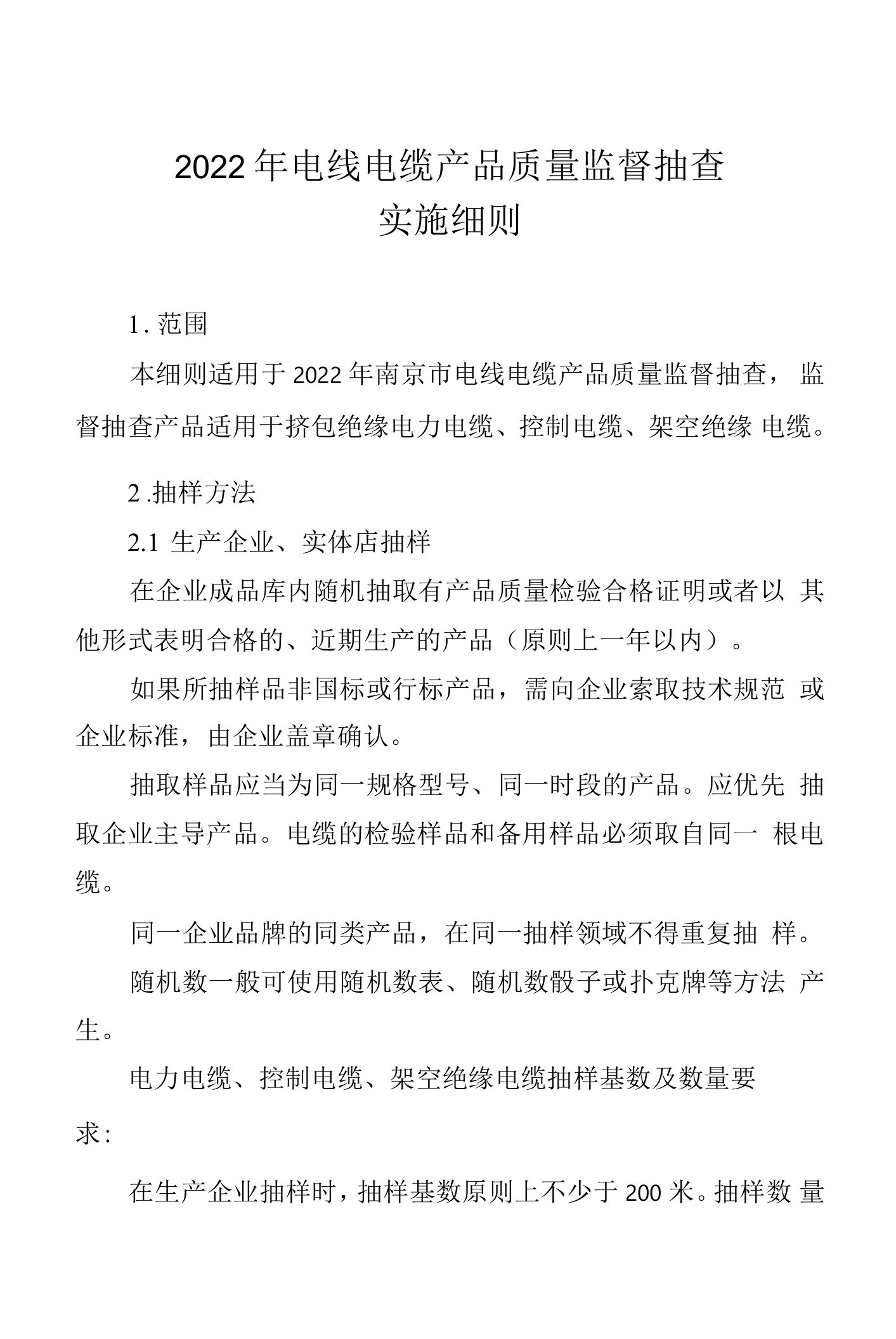 南京院=2022年电力电缆产品质量监督抽查