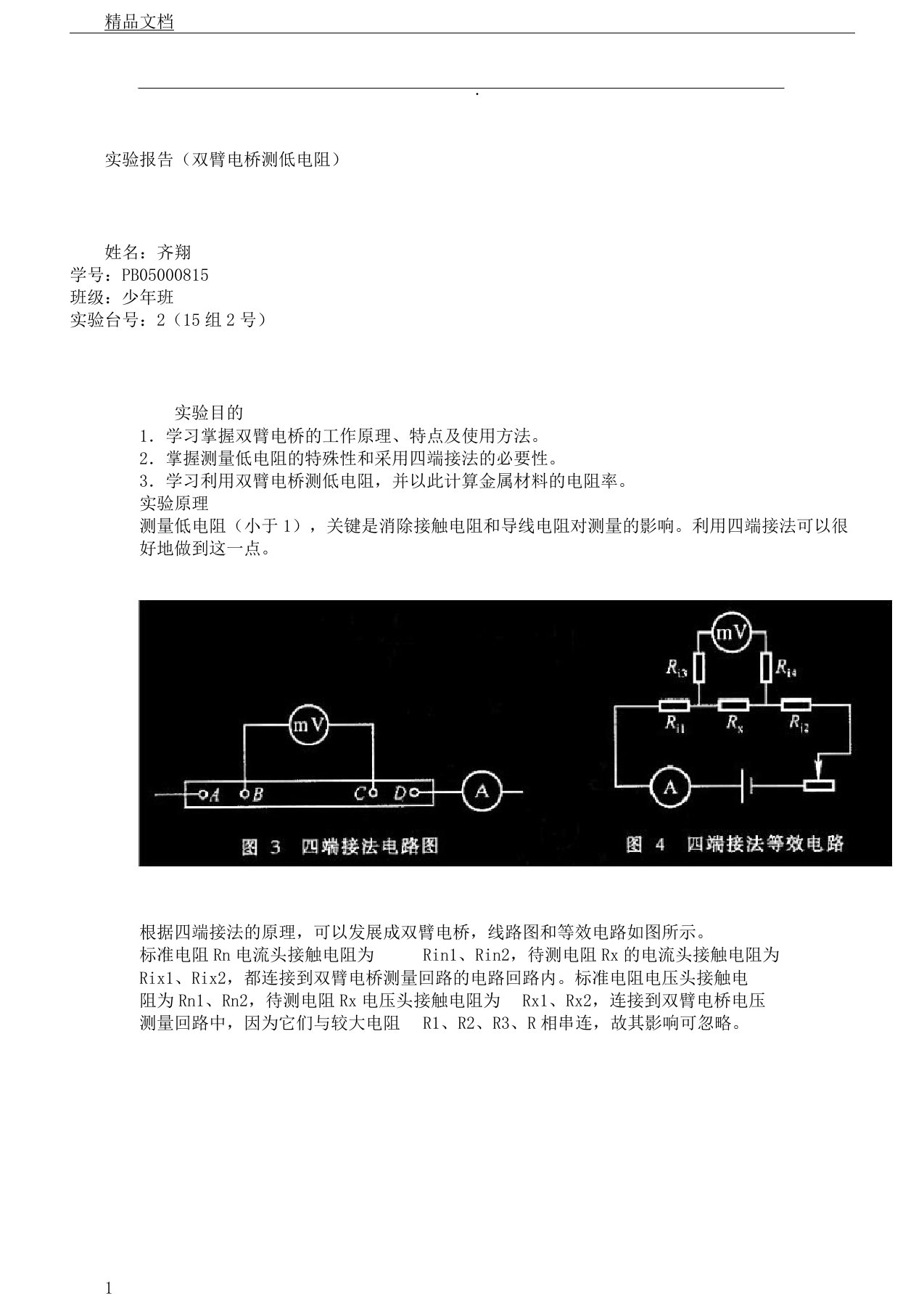 实验报告计划双臂电桥测低电阻