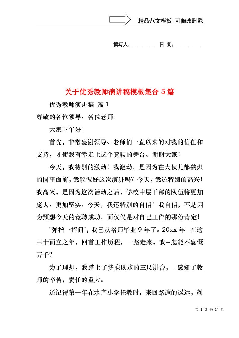 关于优秀教师演讲稿模板集合5篇