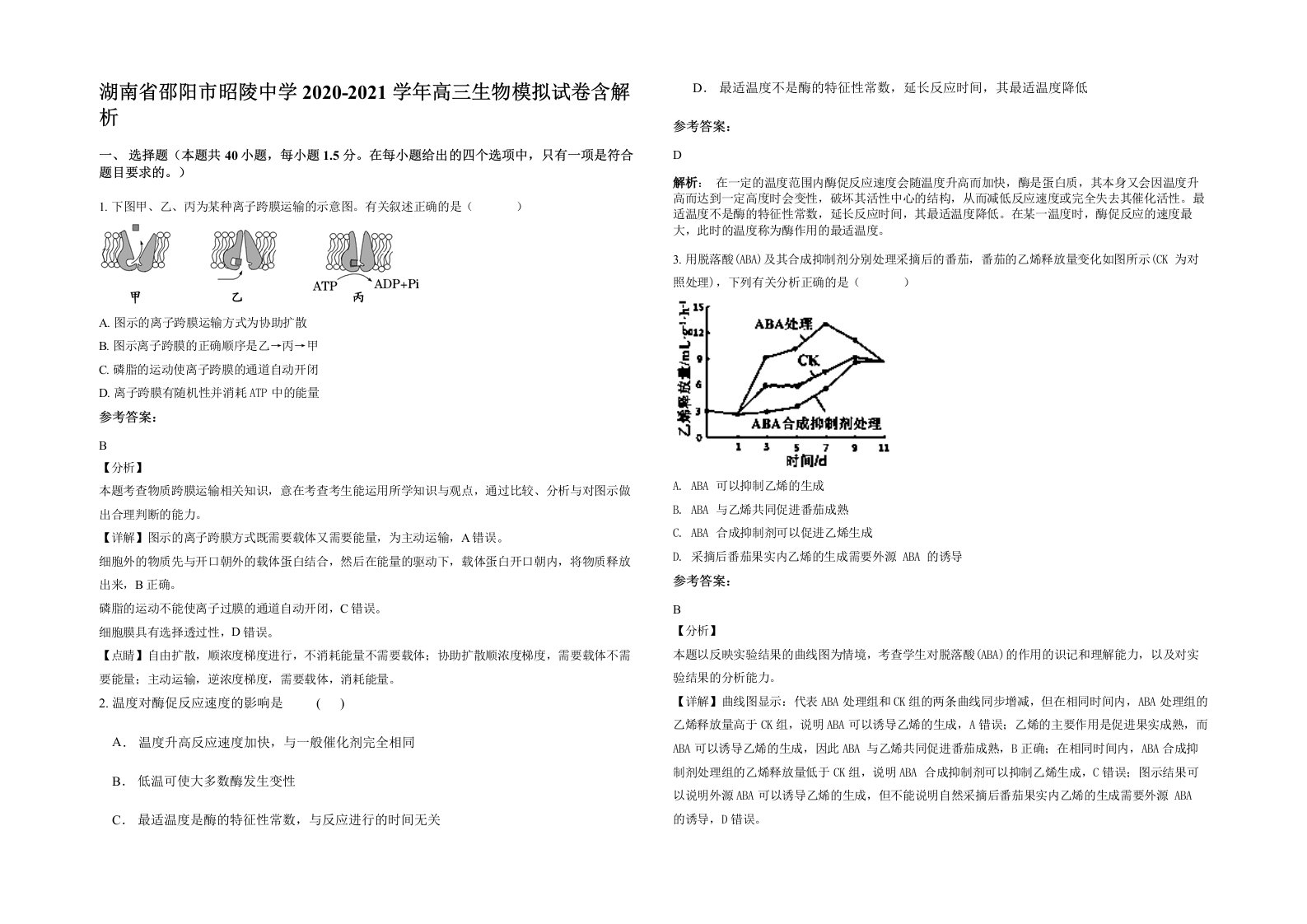 湖南省邵阳市昭陵中学2020-2021学年高三生物模拟试卷含解析