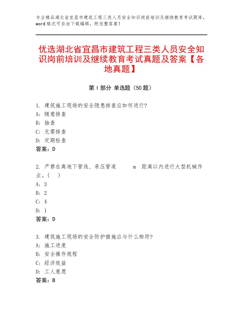 优选湖北省宜昌市建筑工程三类人员安全知识岗前培训及继续教育考试真题及答案【各地真题】