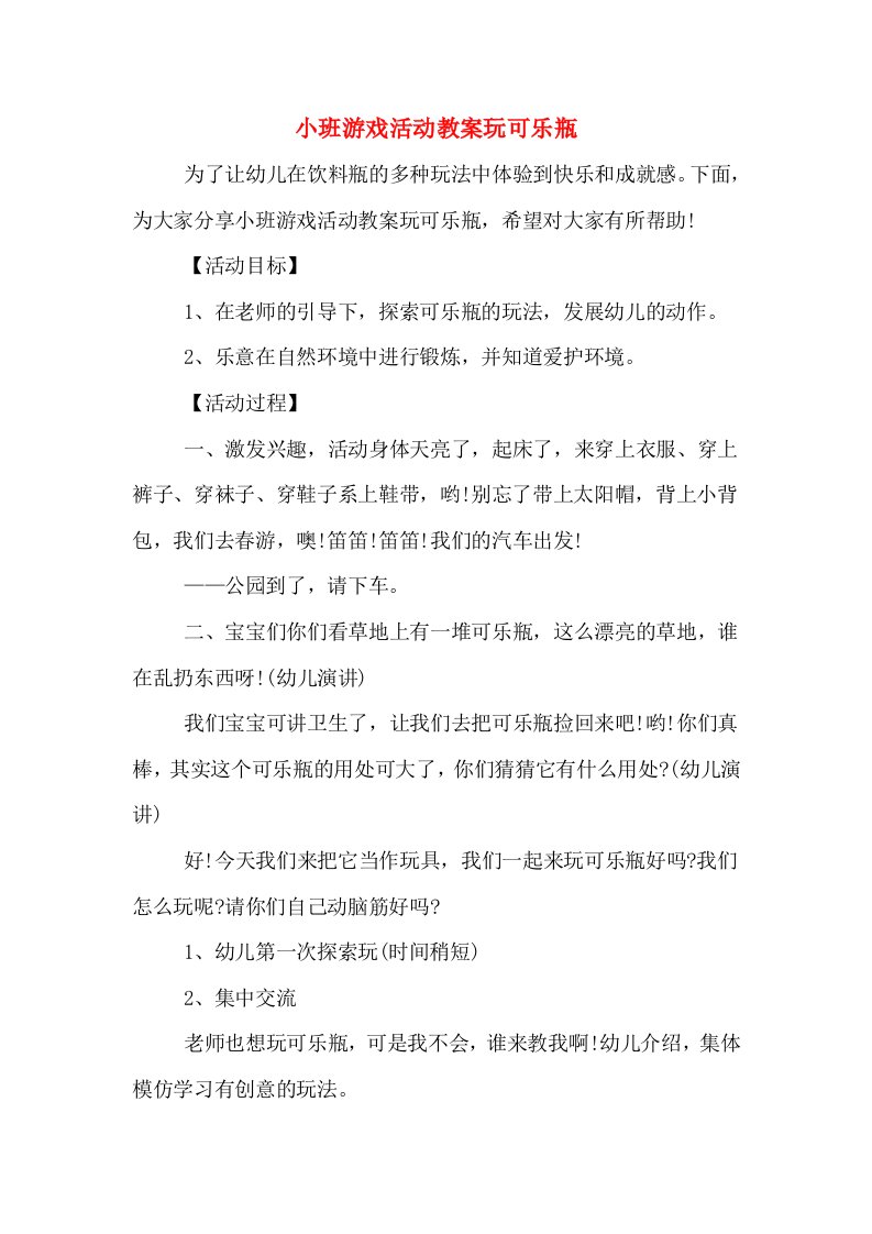 小班游戏活动教案玩可乐瓶