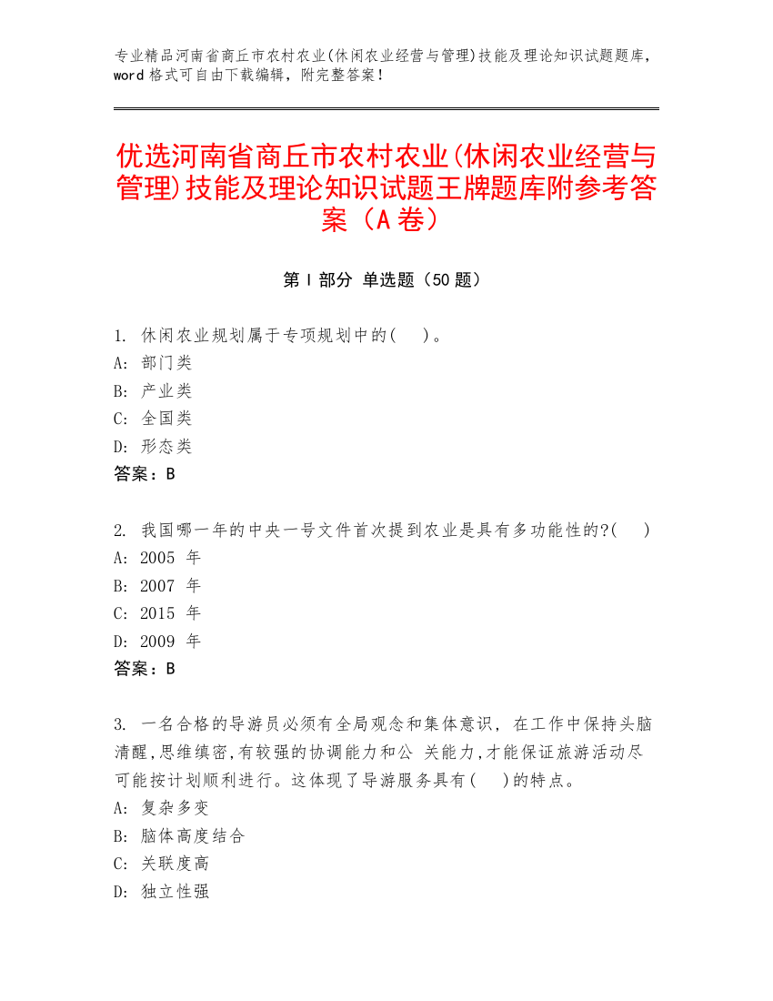 优选河南省商丘市农村农业(休闲农业经营与管理)技能及理论知识试题王牌题库附参考答案（A卷）