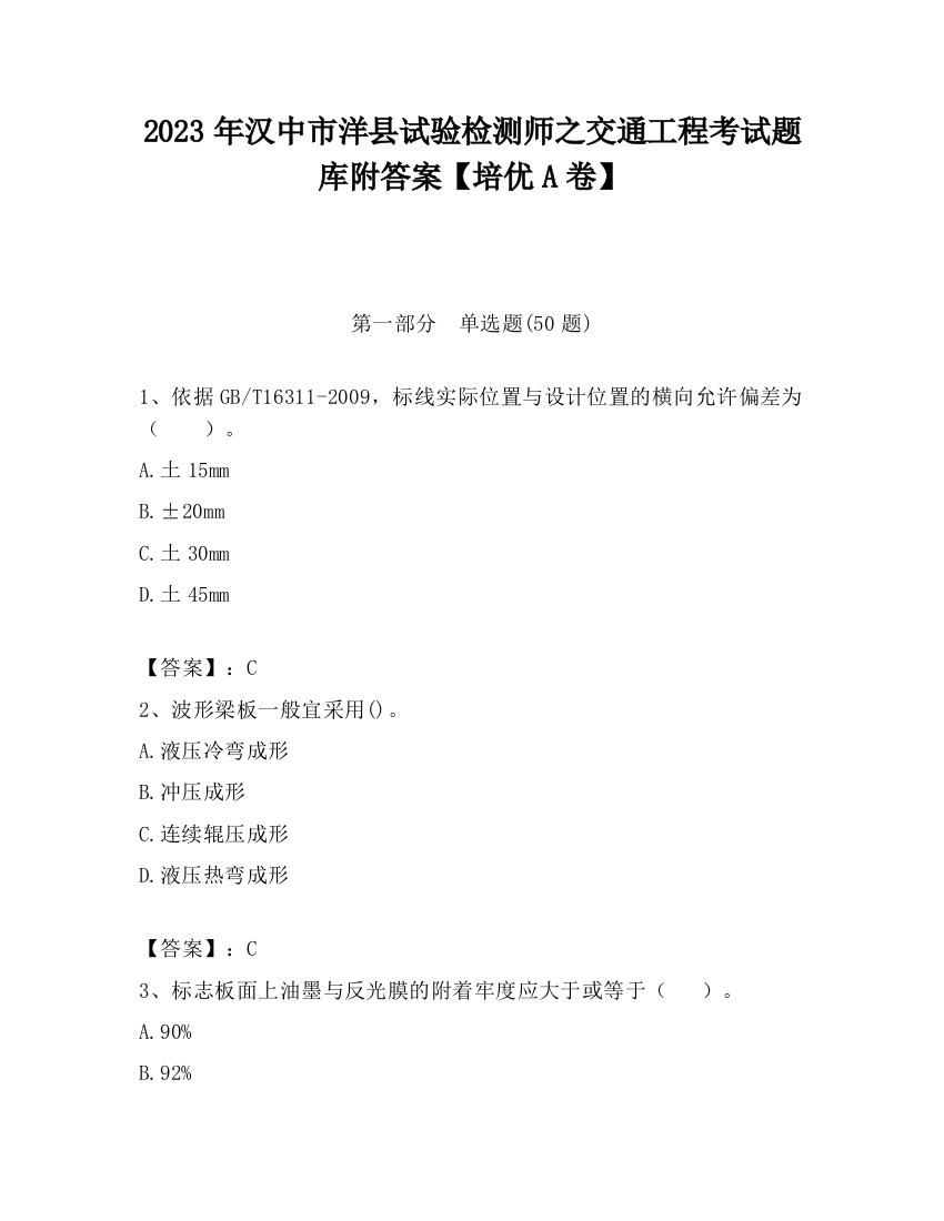 2023年汉中市洋县试验检测师之交通工程考试题库附答案【培优A卷】