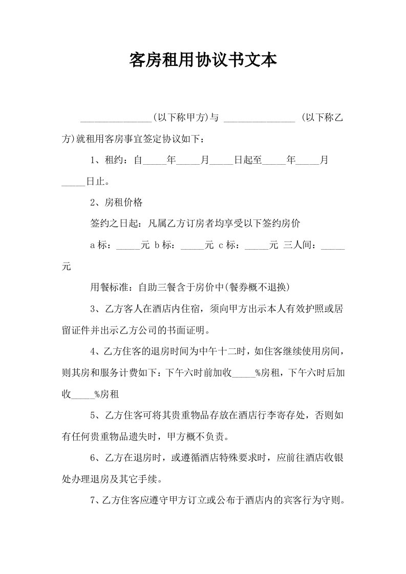 客房租用协议书文本