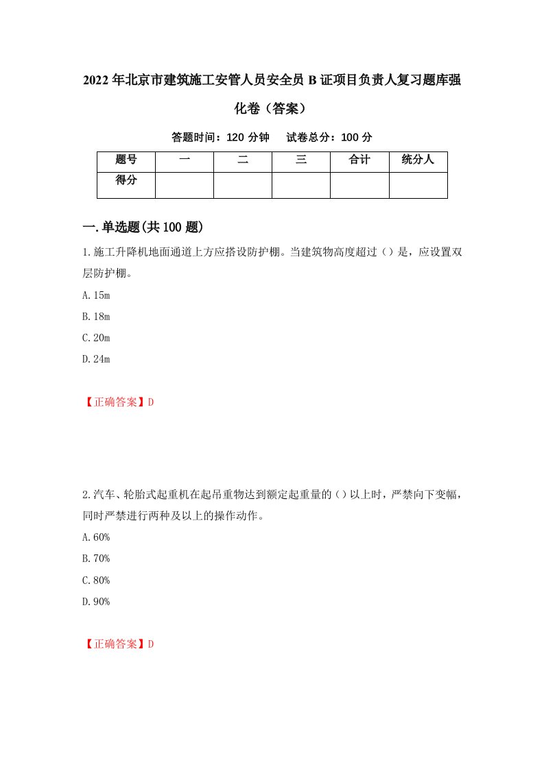 2022年北京市建筑施工安管人员安全员B证项目负责人复习题库强化卷答案第20次