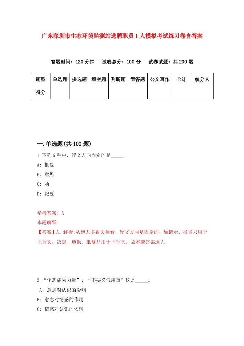 广东深圳市生态环境监测站选聘职员1人模拟考试练习卷含答案5