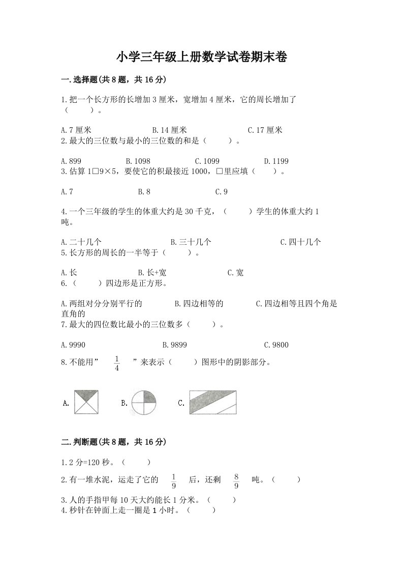 小学三年级上册数学试卷期末卷及参考答案（巩固）