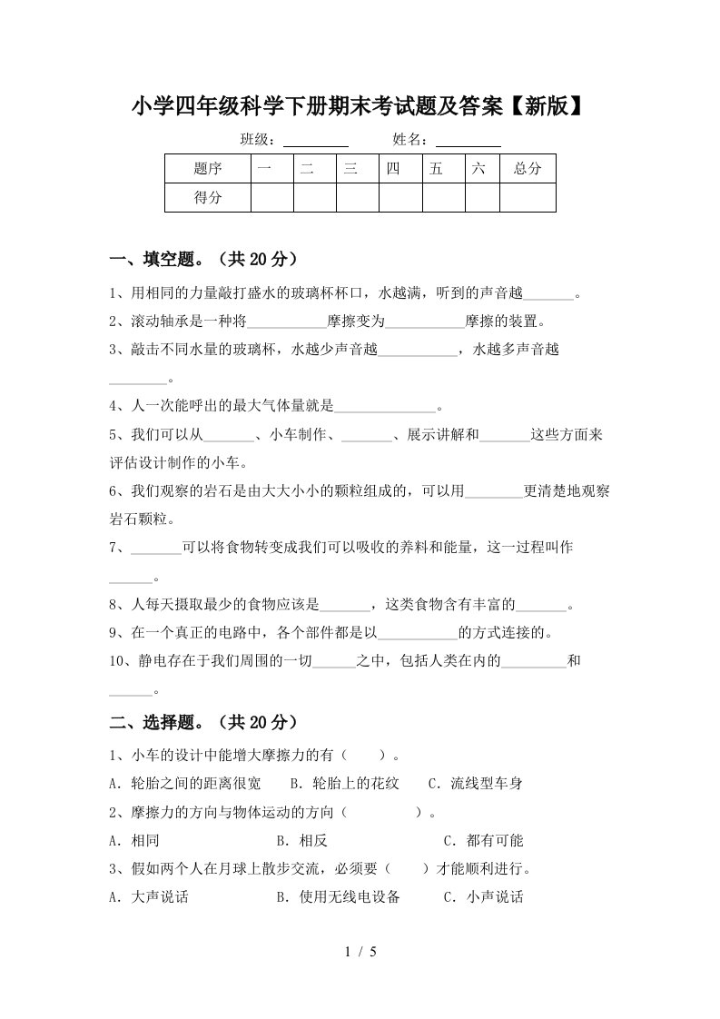 小学四年级科学下册期末考试题及答案新版