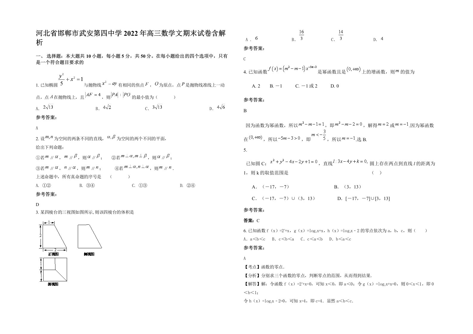 河北省邯郸市武安第四中学2022年高三数学文期末试卷含解析