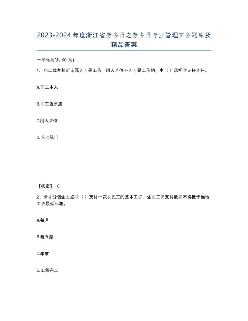 2023-2024年度浙江省劳务员之劳务员专业管理实务题库及答案