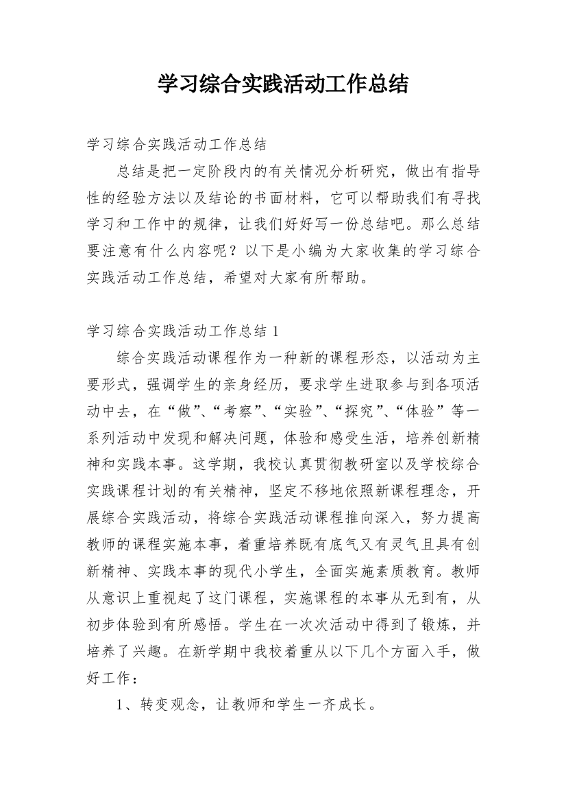 学习综合实践活动工作总结