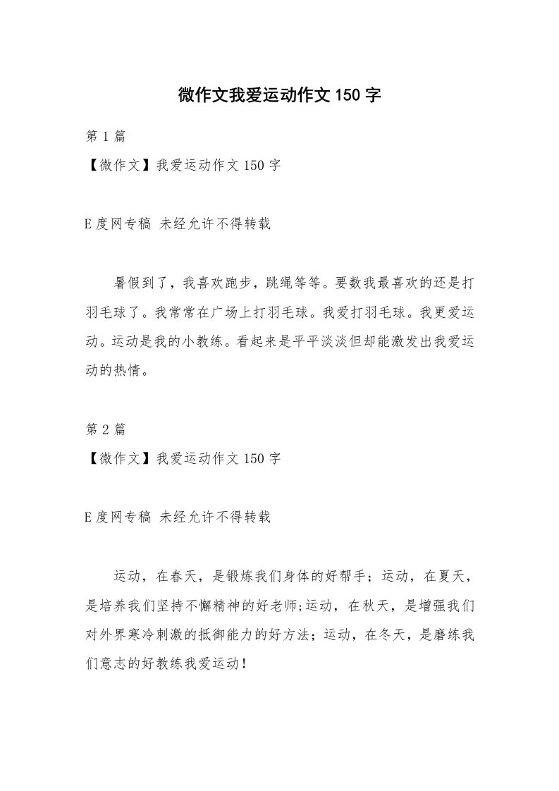 微作文我爱运动作文150字