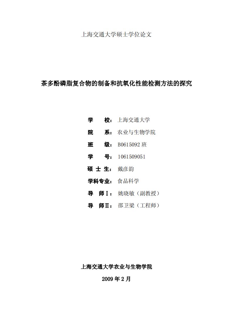 茶多酚磷脂复合物的制备和抗氧化性能检测方法的探究