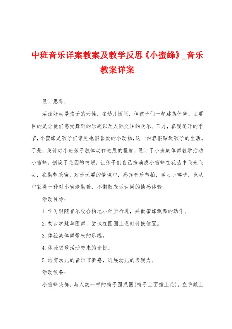 中班音乐详案教案及教学反思《小蜜蜂》