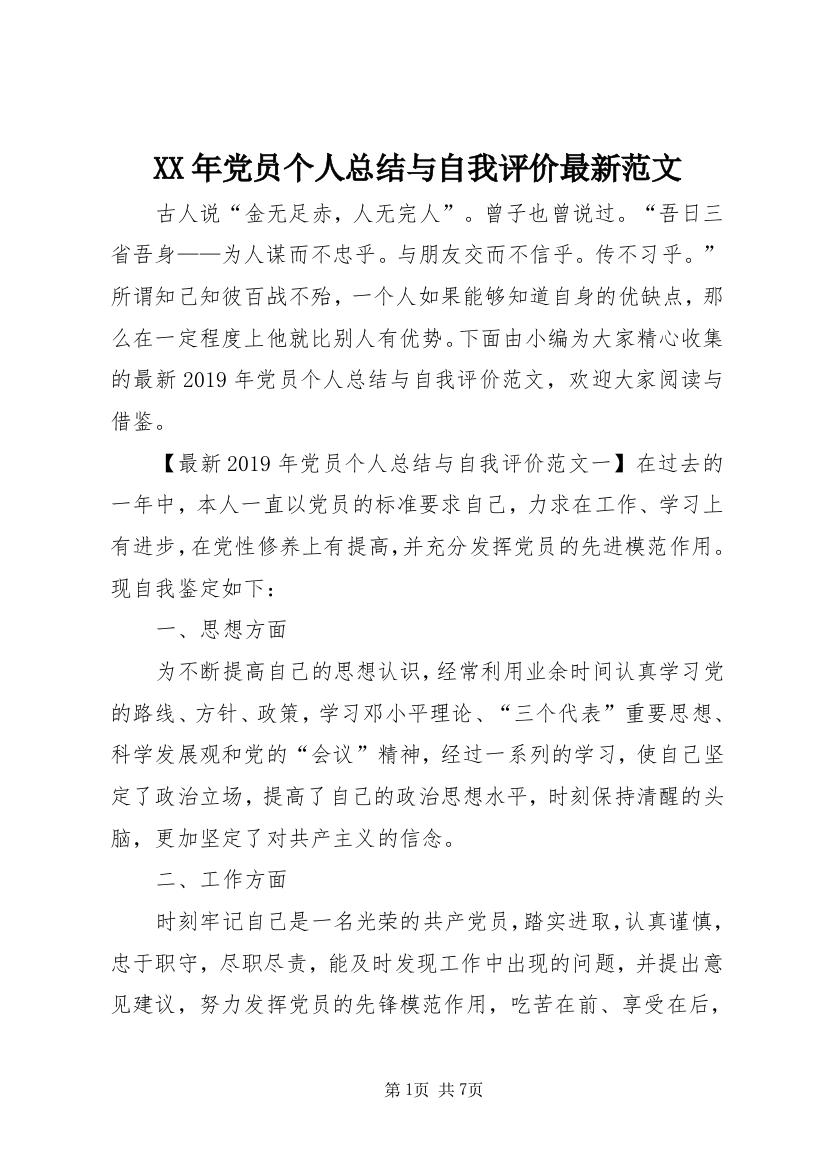 XX年党员个人总结与自我评价最新范文