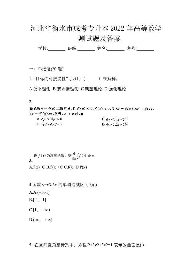 河北省衡水市成考专升本2022年高等数学一测试题及答案