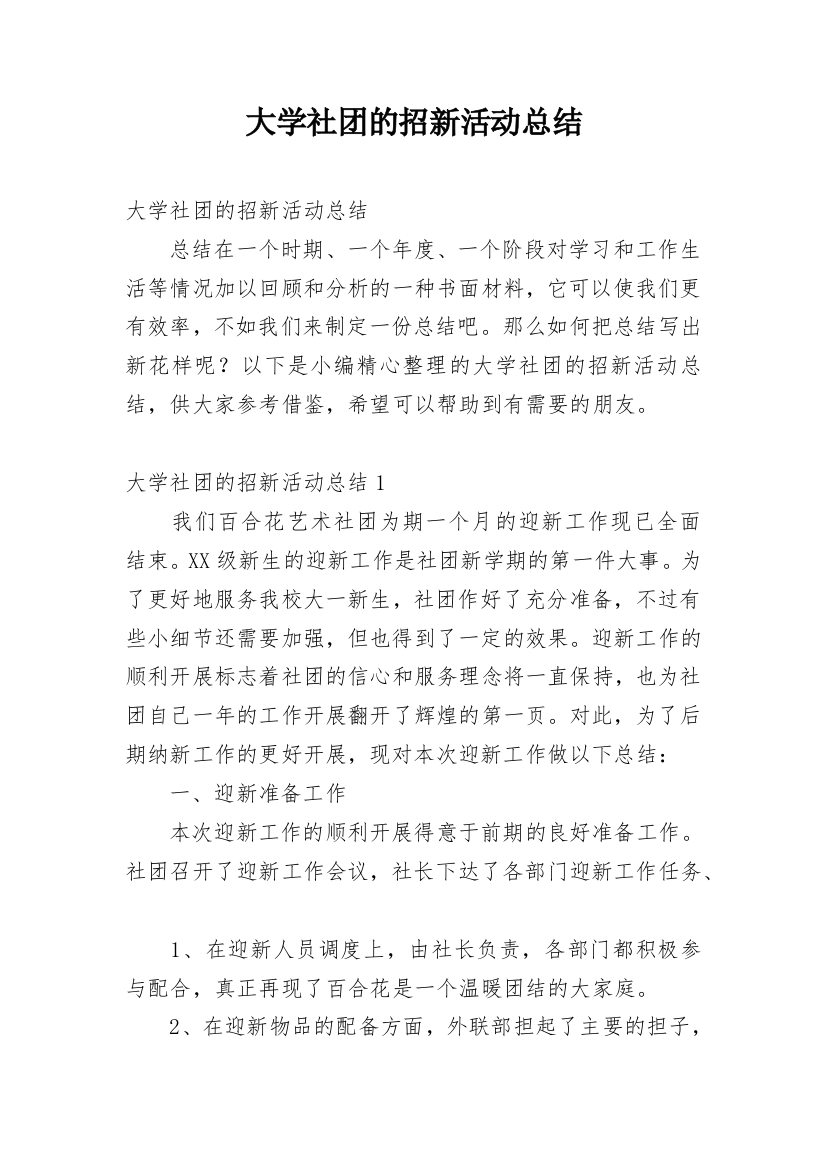 大学社团的招新活动总结