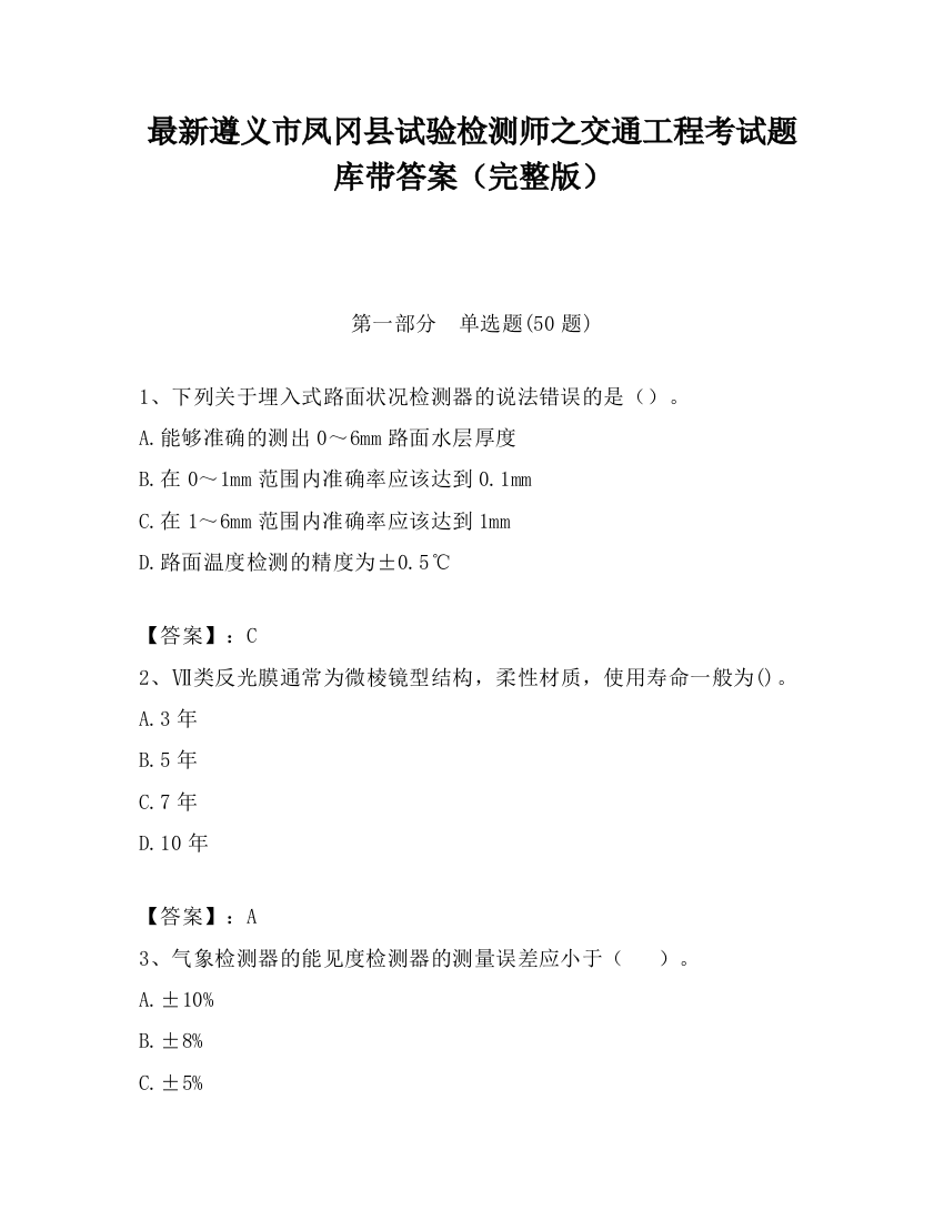 最新遵义市凤冈县试验检测师之交通工程考试题库带答案（完整版）