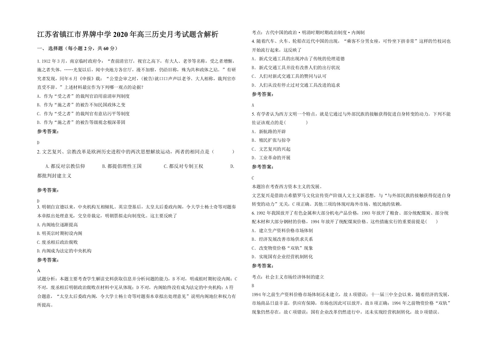 江苏省镇江市界牌中学2020年高三历史月考试题含解析