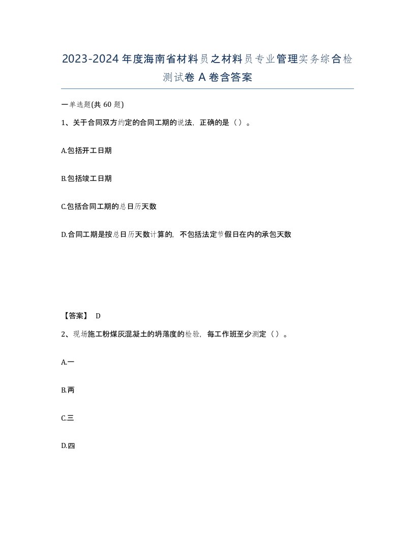 2023-2024年度海南省材料员之材料员专业管理实务综合检测试卷A卷含答案