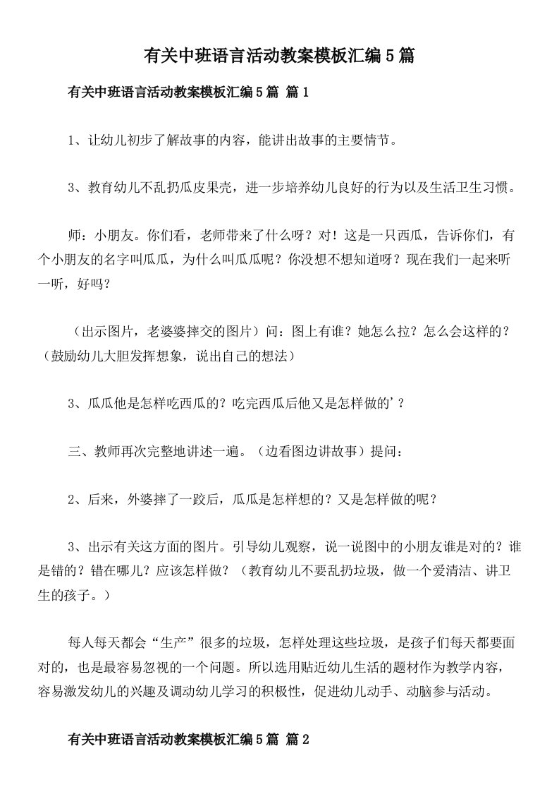 有关中班语言活动教案模板汇编5篇