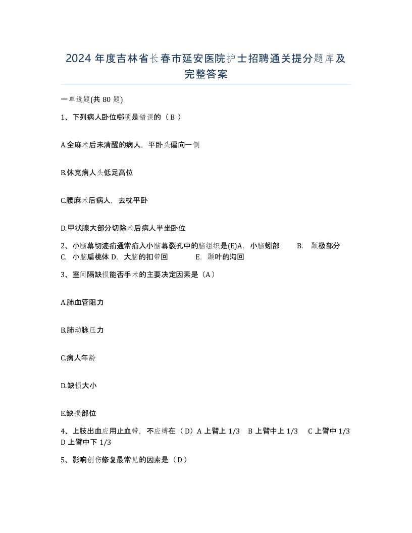 2024年度吉林省长春市延安医院护士招聘通关提分题库及完整答案