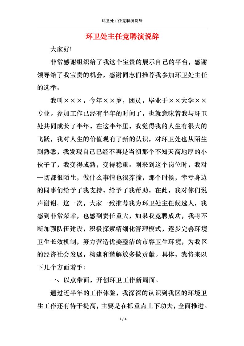 精选环卫处主任竞聘演说辞