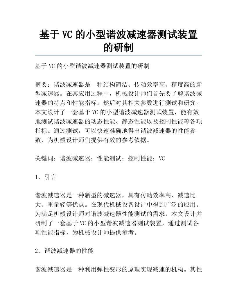 基于VC的小型谐波减速器测试装置的研制