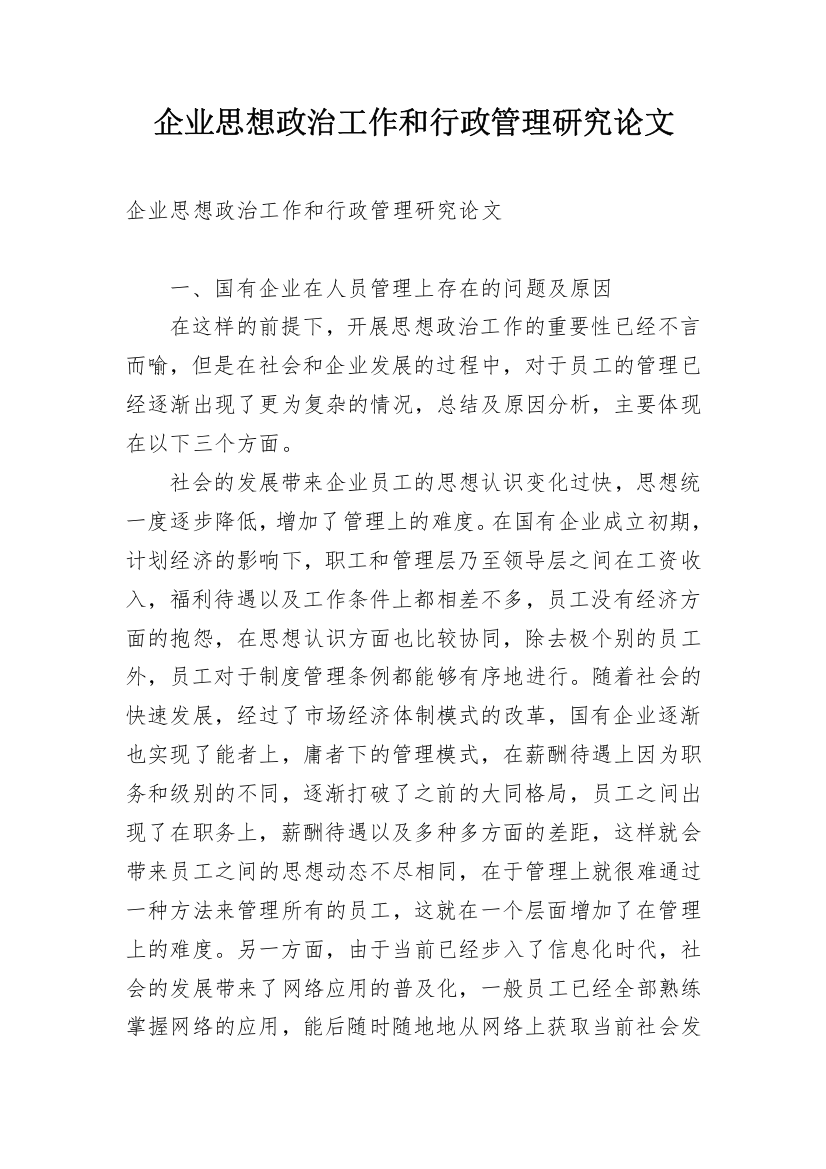 企业思想政治工作和行政管理研究论文