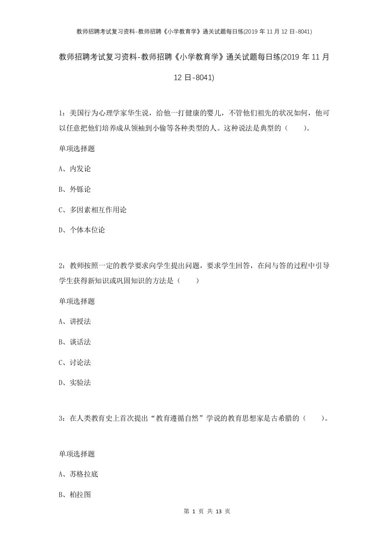 教师招聘考试复习资料-教师招聘小学教育学通关试题每日练2019年11月12日-8041