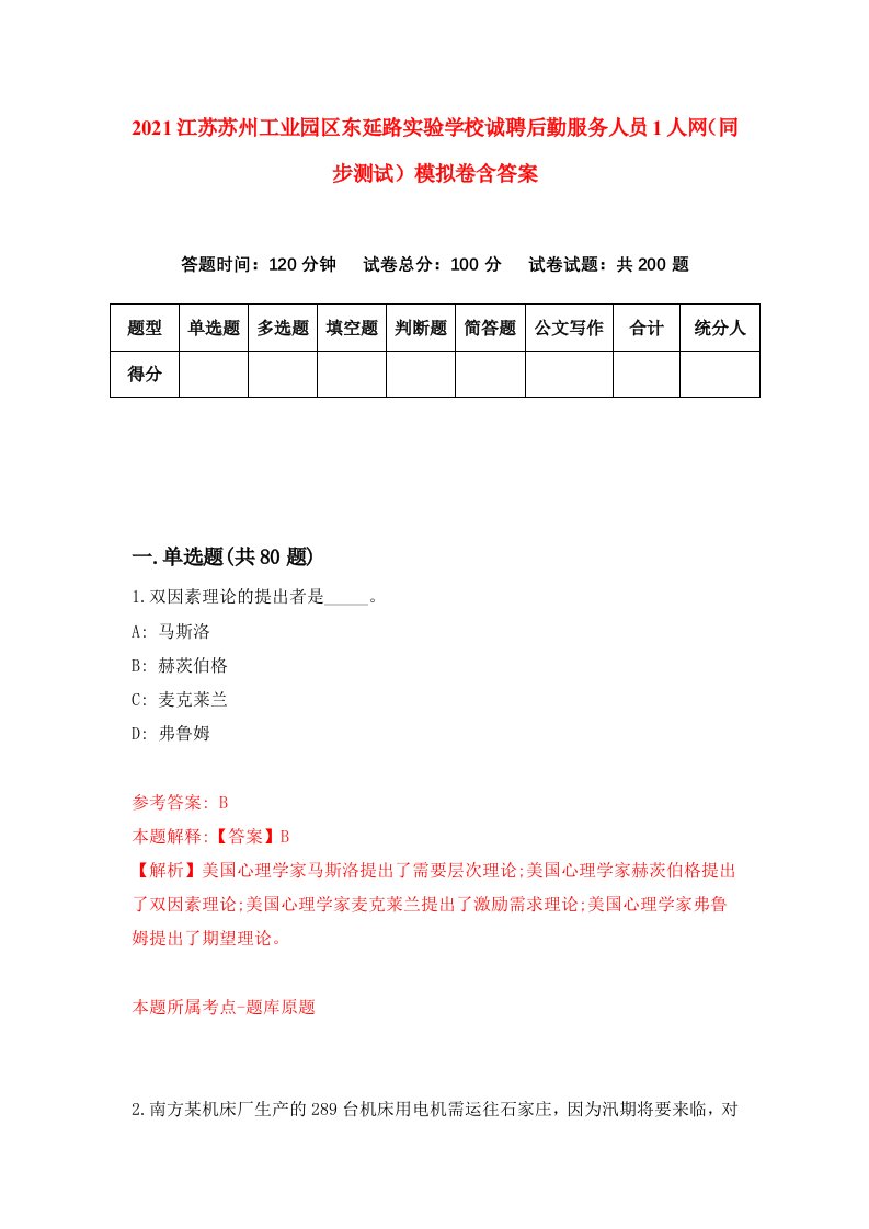 2021江苏苏州工业园区东延路实验学校诚聘后勤服务人员1人网同步测试模拟卷含答案6