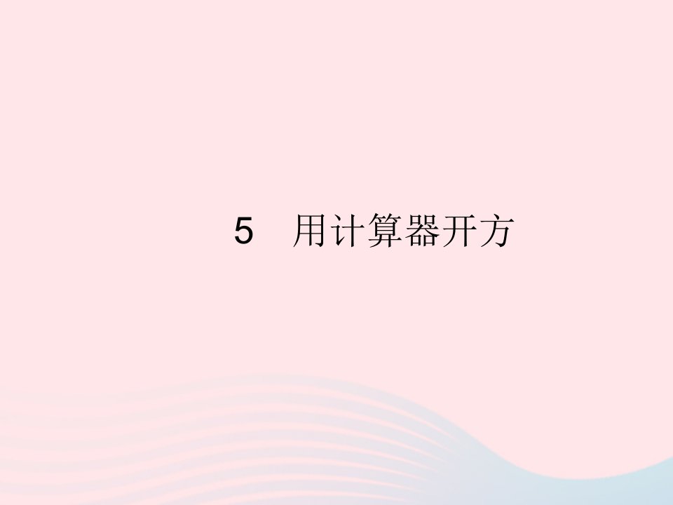 2022八年级数学上册第二章实数5用计算器开方作业课件新版北师大版