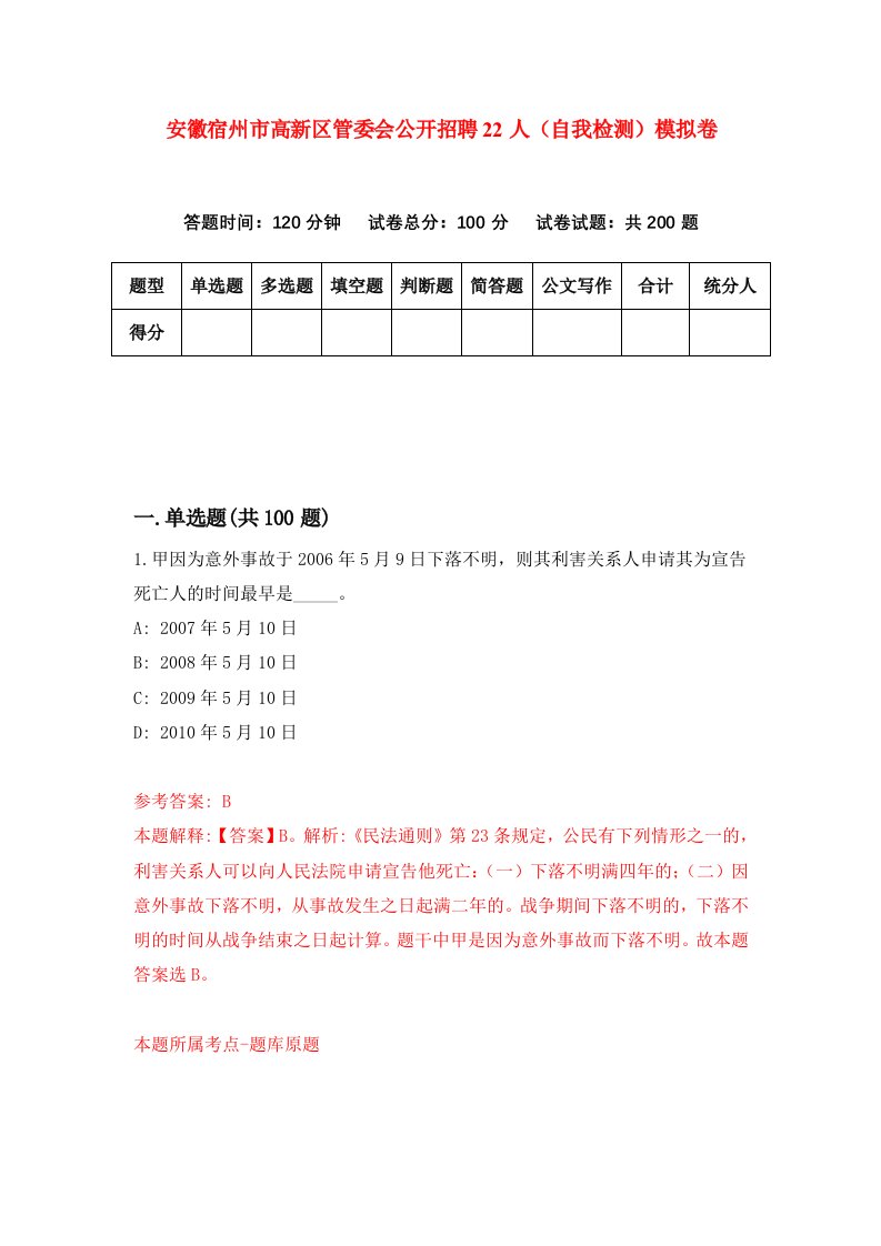 安徽宿州市高新区管委会公开招聘22人自我检测模拟卷9