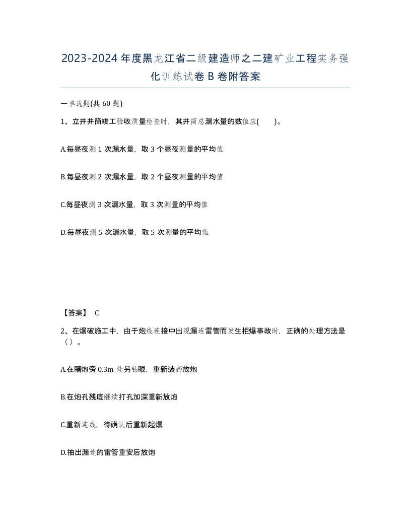 2023-2024年度黑龙江省二级建造师之二建矿业工程实务强化训练试卷B卷附答案