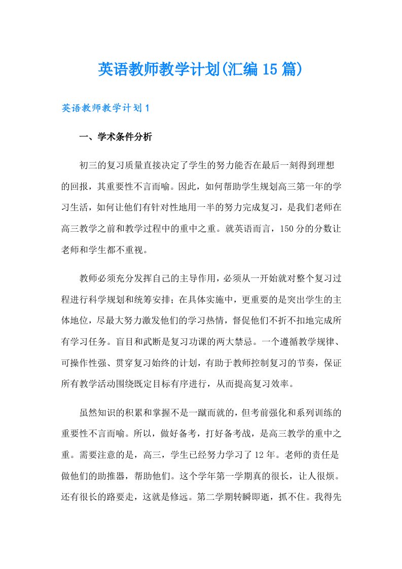 英语教师教学计划(汇编15篇)