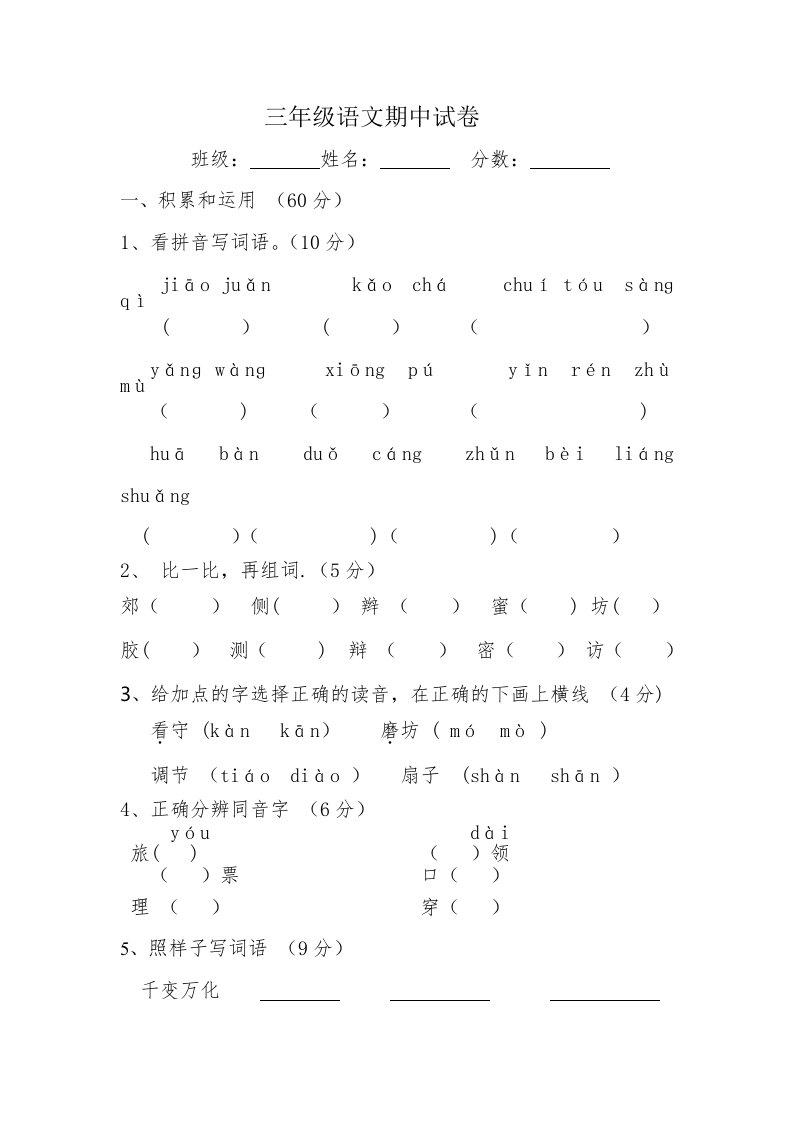 东峡小学三年级语文期中试卷