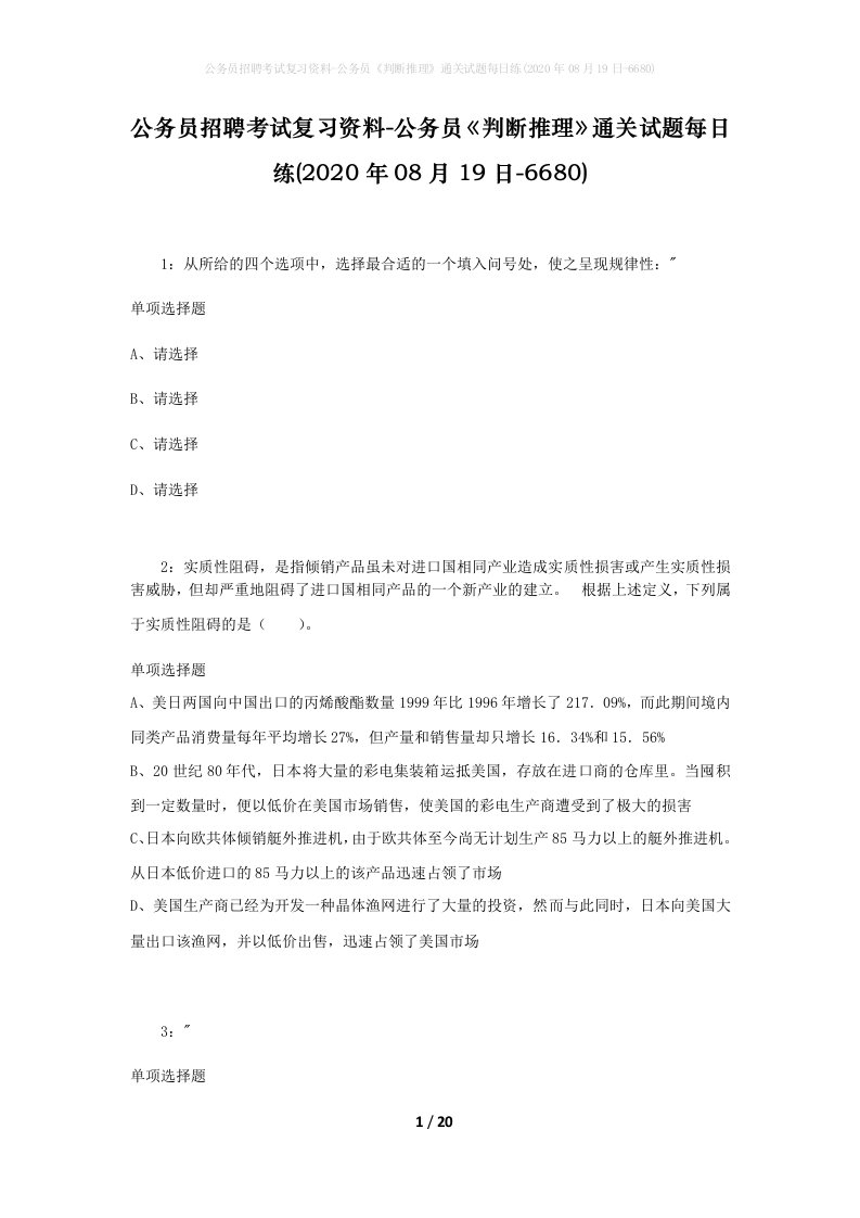 公务员招聘考试复习资料-公务员判断推理通关试题每日练2020年08月19日-6680