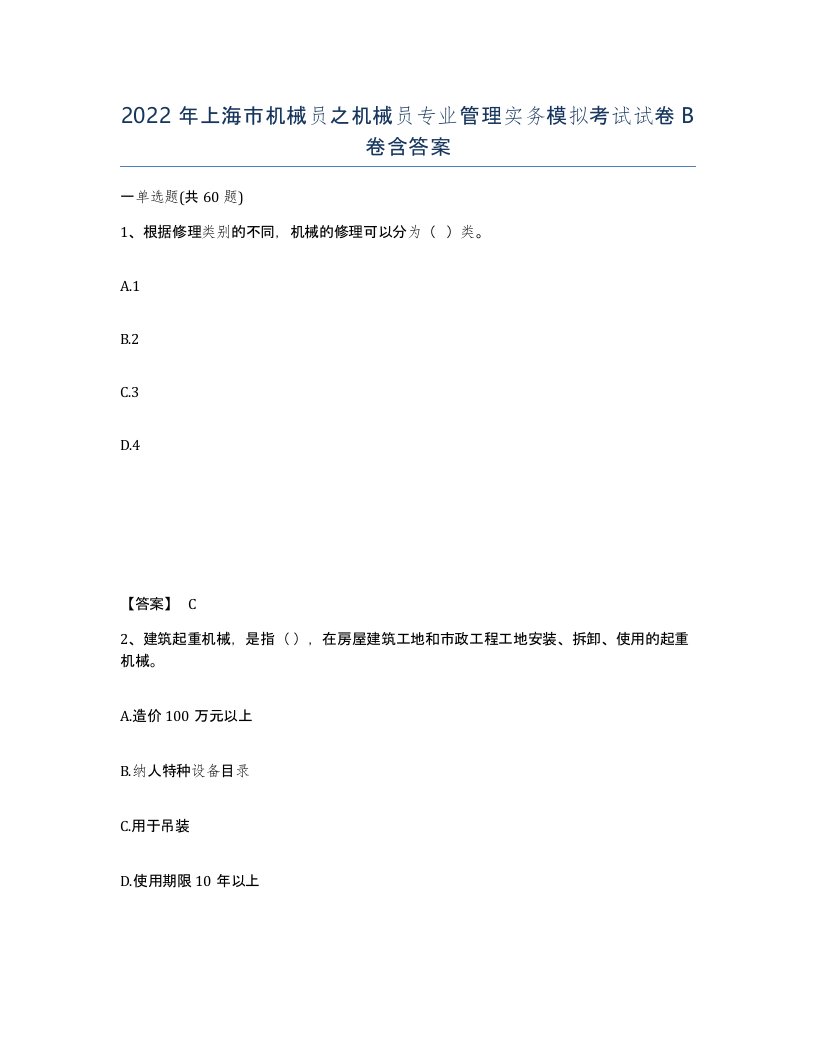 2022年上海市机械员之机械员专业管理实务模拟考试试卷B卷含答案