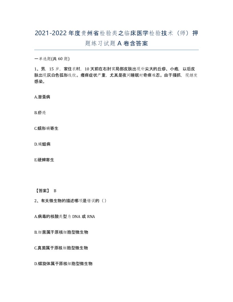 2021-2022年度贵州省检验类之临床医学检验技术师押题练习试题A卷含答案