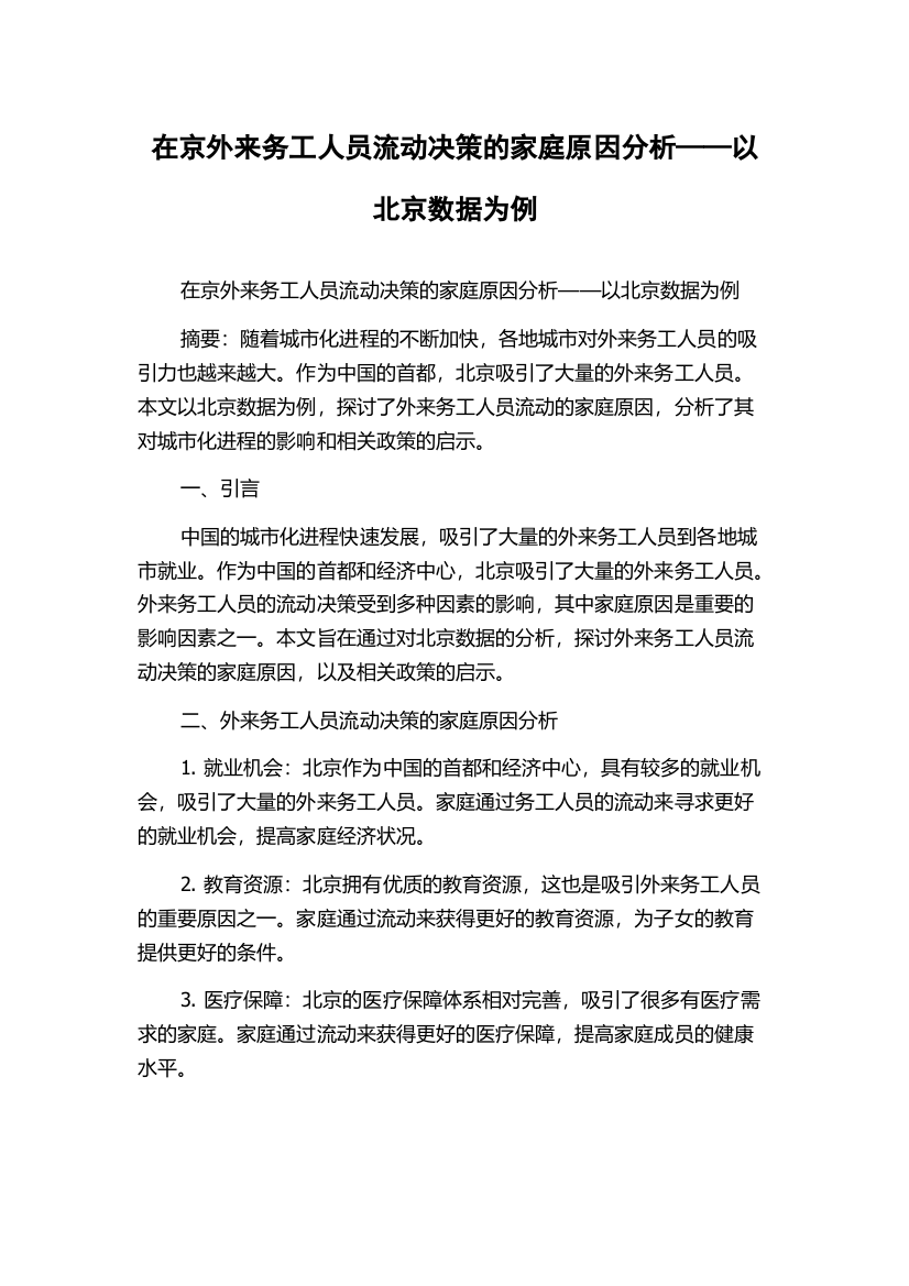 在京外来务工人员流动决策的家庭原因分析——以北京数据为例