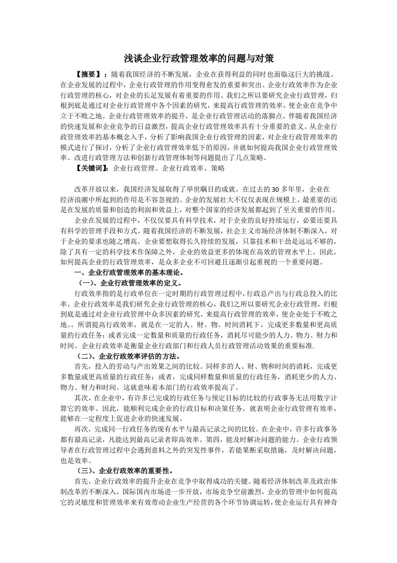 企业行政管理效率的问题与对策